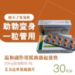 单效艾力达（20mg）30分钟快速吸收 0副作用