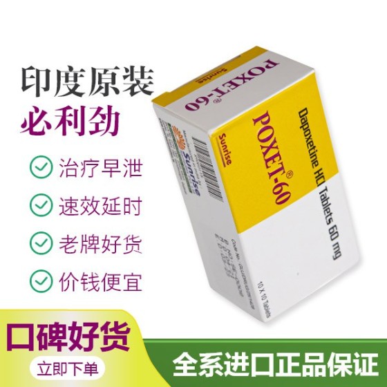 黄金套餐-必利劲（达泊西汀60mg+他达拉非5mg）调理治疗阳痿早泄处方药