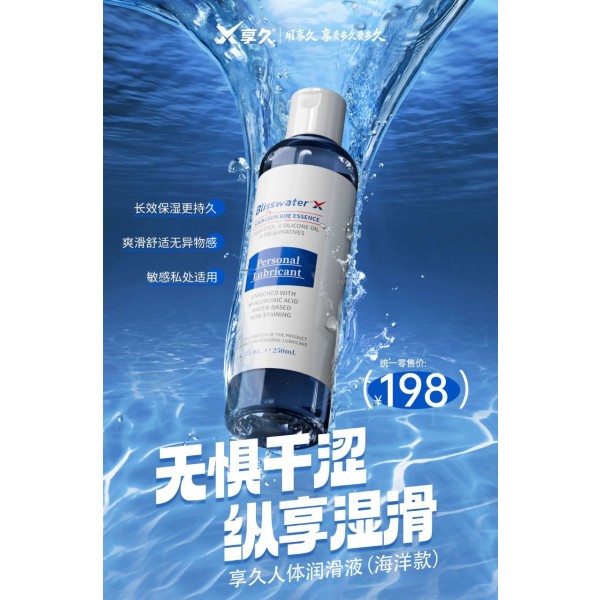 享久润滑油 海洋款250ml  水基纵享湿滑