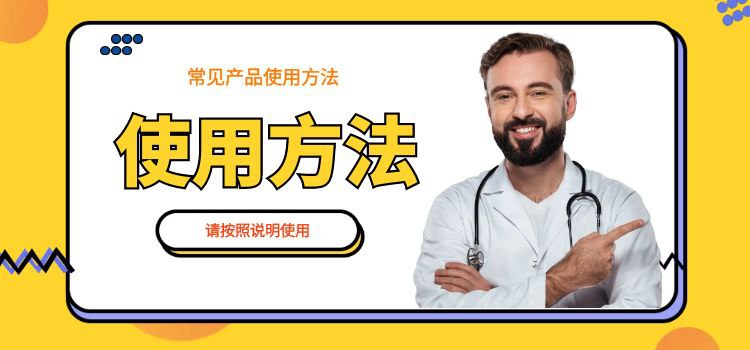 服用方法